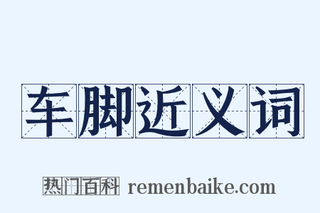 车脚近义词是什么意思的图片